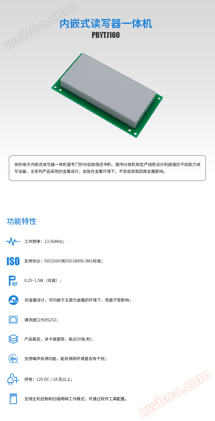 高频内嵌一体机PBYTJ160,RFID内嵌一体机,中功率读写器一体机